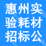 惠州實(shí)驗(yàn)耗材招標(biāo)公告