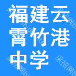 福建省云霄竹港中学