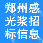 鄭州感光漿招標(biāo)信息