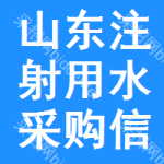 山東注射用水采購信息