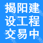 揭阳建设工程交易中心