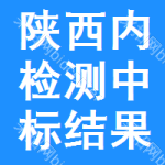 陜西內(nèi)檢測(cè)中標(biāo)結(jié)果