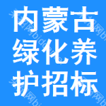 內(nèi)蒙古綠化養(yǎng)護(hù)招標(biāo)公告