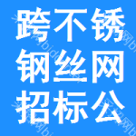 跨不銹鋼絲網(wǎng)招標(biāo)公告