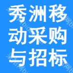 秀洲区移动采购与招标网