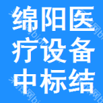 綿陽醫(yī)療設(shè)備中標(biāo)結(jié)果