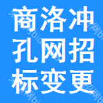 商洛沖孔網(wǎng)招標變更