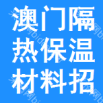 澳門隔熱保溫材料招標信息