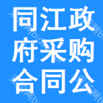同江政府采购合同公告