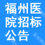 福州醫(yī)院招標(biāo)公告