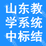 山東教學(xué)系統(tǒng)中標(biāo)結(jié)果