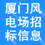 廈門風電場招標信息