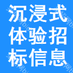 沉浸式體驗(yàn)招標(biāo)信息