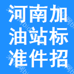 河南加油站標(biāo)準(zhǔn)件招標(biāo)信息