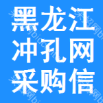 黑龍江沖孔網(wǎng)采購信息