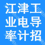 江津區(qū)工業(yè)電導(dǎo)率計招標(biāo)預(yù)告