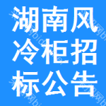 湖南風(fēng)冷柜招標(biāo)公告