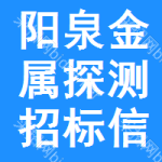 陽(yáng)泉金屬探測(cè)招標(biāo)信息