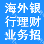 海外銀行理財(cái)業(yè)務(wù)招標(biāo)信息