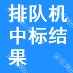 排隊(duì)機(jī)中標(biāo)結(jié)果