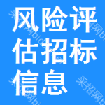 風(fēng)險(xiǎn)評(píng)估招標(biāo)信息