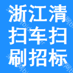 浙江清掃車掃刷招標(biāo)信息