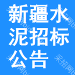 新疆水泥招標(biāo)公告