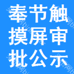 奉節(jié)觸摸屏審批公示