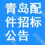 青島配件招標(biāo)公告