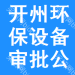 開州區(qū)環(huán)保設(shè)備審批公示