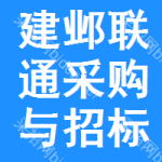 建邺区联通采购与招标网
