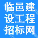 临邑建设工程招标网