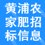 黃浦區(qū)農(nóng)家肥招標信息