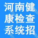 河南健康檢查系統(tǒng)招標(biāo)信息