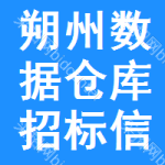 朔州數(shù)據(jù)倉庫招標(biāo)信息