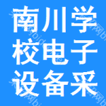 南川區(qū)學(xué)校電子設(shè)備采購信息