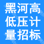 黑河高低壓計量招標(biāo)公告