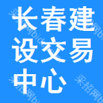 长春建设交易中心