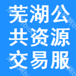 芜湖公共资源交易服务平台