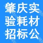 肇慶實(shí)驗(yàn)耗材招標(biāo)公告