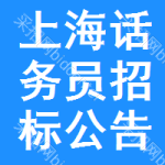 上海話務(wù)員招標(biāo)公告