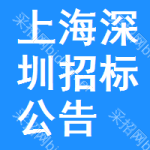 上海深圳招標(biāo)公告