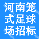 河南籠式足球場(chǎng)招標(biāo)信息