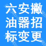 六安撇油器招標(biāo)變更