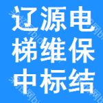 遼源電梯維保中標(biāo)結(jié)果