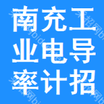 南充工業(yè)電導(dǎo)率計(jì)招標(biāo)公告