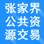 张家界公共资源交易网