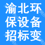 渝北區(qū)環(huán)保設(shè)備招標(biāo)變更