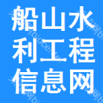 船山区水利工程信息网