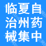 临夏自治州药械集中采购网